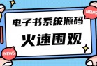 小庚网独家首发价值8k的电子书小程序源码