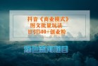 <strong>抖音</strong>《商业模式》图文批量玩法，暴力起号，日引500+创业粉