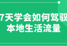 7天学会如何驾驭本地生活流量