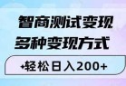 智商测试变现，轻松日入200+，几分钟一个视频，多种变现方式（附780G素材）