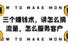 阿国随笔三个赚钱术，讲怎么搞流量，怎么服务客户，年赚10万方程式