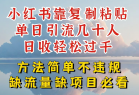 你还在做小红书图文带货和接商单吗，限流就算了，还不赚钱，现在最变态的赚钱方法，还得是暴力引流，私域变现