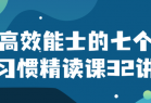 高效能士的七个习惯精读课32讲