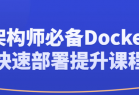 架构师必备Docker快速部署提升课程