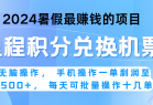 2024暑假最赚钱的兼职项目，无脑操作，一单利润300+，每天可批量操作。