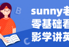 sunny老师零基础看电影学讲英语