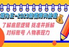 变现·为王-2023短视频实战课 了解底层逻辑 找准并拆解对标账号 人物表现力