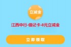 江西中行用户秒领8元微信立减金