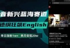 <strong>抖音</strong>新兴蓝海赛道-郭德纲狂飙English，单日涨粉1w+，单月变现20万