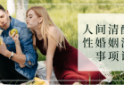 人间清醒女性婚姻注意事项课