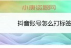 6个方法给抖音账号快速打标签