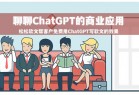 我总结了4个ChatGPT商业化方向