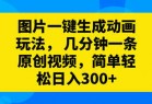 图片一键生成动画玩法，几分钟一条原创视频，简单轻松日入300+