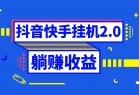 <strong>抖音</strong>挂机全自动薅羊毛，0投入0时间躺赚，单号一天5-500＋