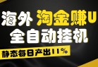 海外淘金赚U，全自动挂机，静态每日产出11%，拉新收益无上限，轻松日入1万+