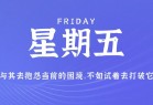 2月25日，星期五，在这里每天60秒读懂世界！（2月25日星期四）