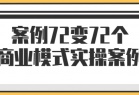 案例72变72个商业模式实操案例