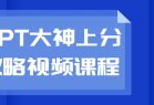 PPT大神上分攻略视频课程