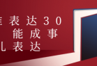 精准表达30讲：能成事儿表达