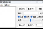 轻量级鼠标录制器v1.6单文件版