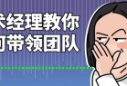 技术经理教你如何带领团队