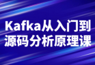 Kafka从入门到源码分析原理课