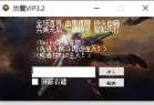 PC生死狙击微端·炎魔VIP多功能辅助 v3.2