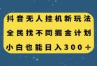 <strong>抖音</strong>无人挂机新玩法，全民找不同掘金计划，小白也能日入300+