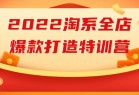 2022淘系全店爆款打造特训营