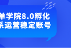 爆单学院8.0孵化体系运营稳定账号