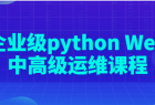 企业级python Web中高级运维课程