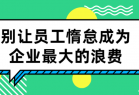 别让员工惰怠成为企业最大的浪费