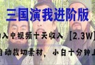 中视频十天收益2w＋，多平台爆火项目——三国演我高阶版，小白十分钟上手