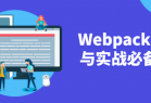 Webpack5入门与实战必备技能