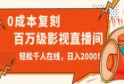 价值9800！0成本复刻<strong>抖音</strong>百万级影视直播间！轻松千人在线日入2000！