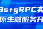 K8s+gRPC实战云原生微服务开发