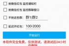 wx红包助手v1.0 过年抢红包必备