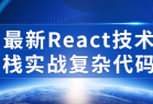 最新React技术栈实战复杂代码