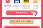 电信APP, 必中1元话费 ,可抽奖, 话费随机1-100元