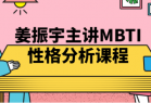 姜振宇主讲MBTI性格分析课程