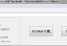 GitHub下载器 v2.1 （GitHub资源下载必备神器）