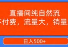 直播间纯自然流，不付费，流量大，销量好，日入500+