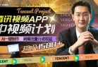 腾讯视频APP中视频计划，AI一键制作，刷爆流量分成收益，日入1500+