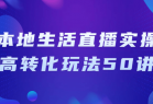 本地生活直播实操高转化玩法50讲