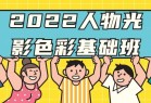 2022人物光影色彩基础班