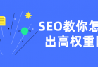  SEO教你怎样做出高权重网站