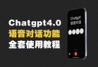 首发！ChatGPT4.0语音互动教程，跟语音交互功能使用教程